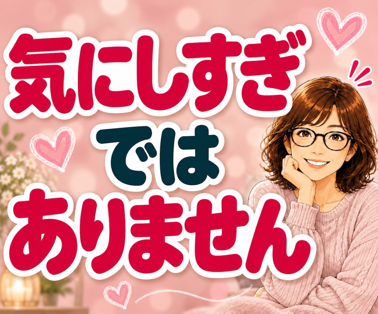 否定された悲しさ・LINEスルーのモヤモヤ聴きます 「私がおかしいの？」と一人で悩むあなたへ。そのままの心に共感 イメージ6