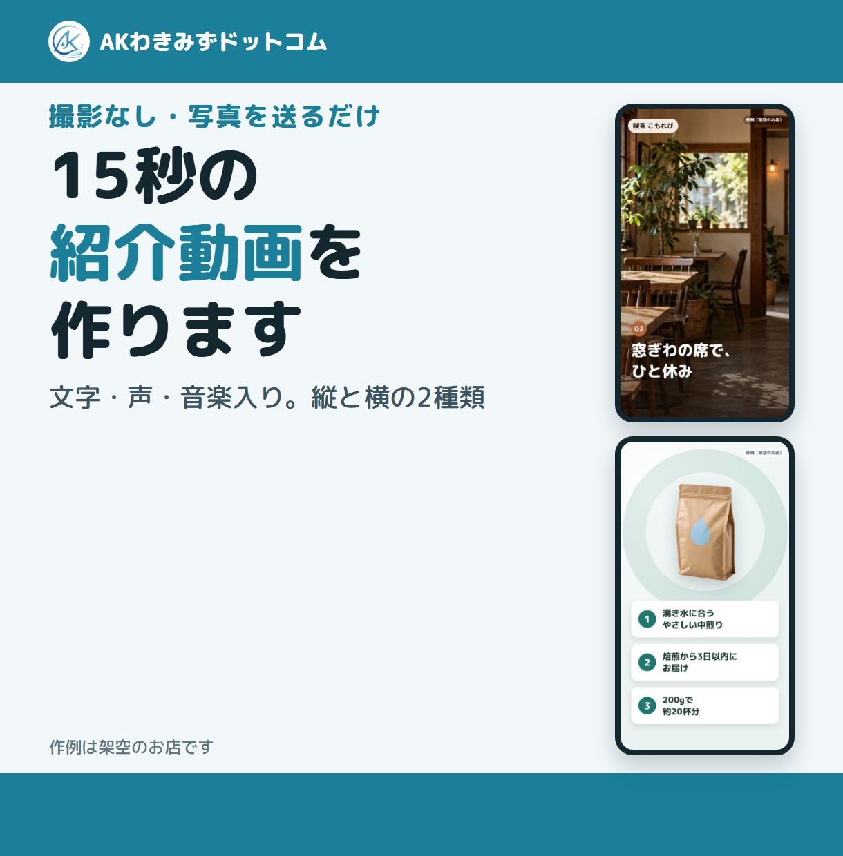 写真から声と音楽入りの15秒紹介動画を作ります 撮影なし。写真を送るだけで、縦と横の2種類をお渡しします イメージ1