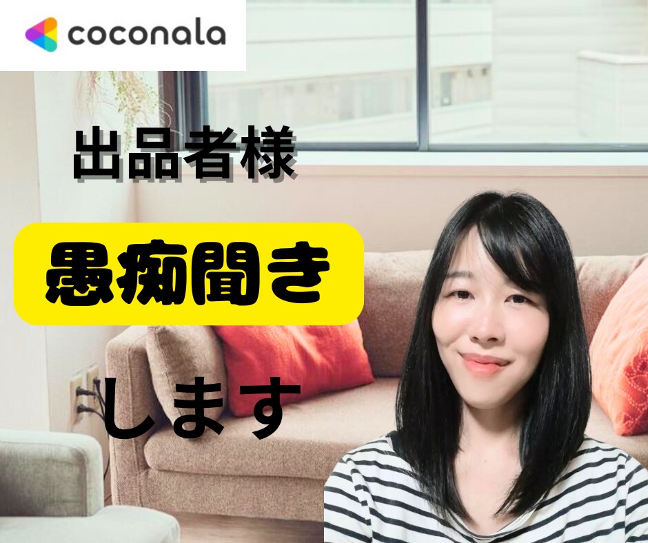 ココナラで輝くための個別電話相談します もう一人で悩まないで！初心者出品者のあなたへ イメージ1