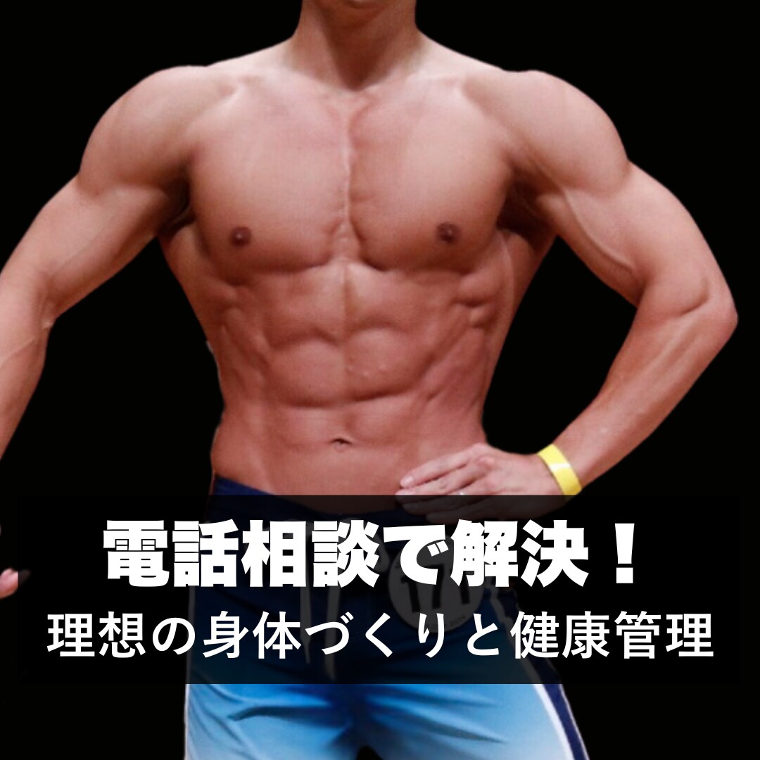 電話でダイエットの相談お答えします どんなことでもお気軽にご相談ください！ イメージ1