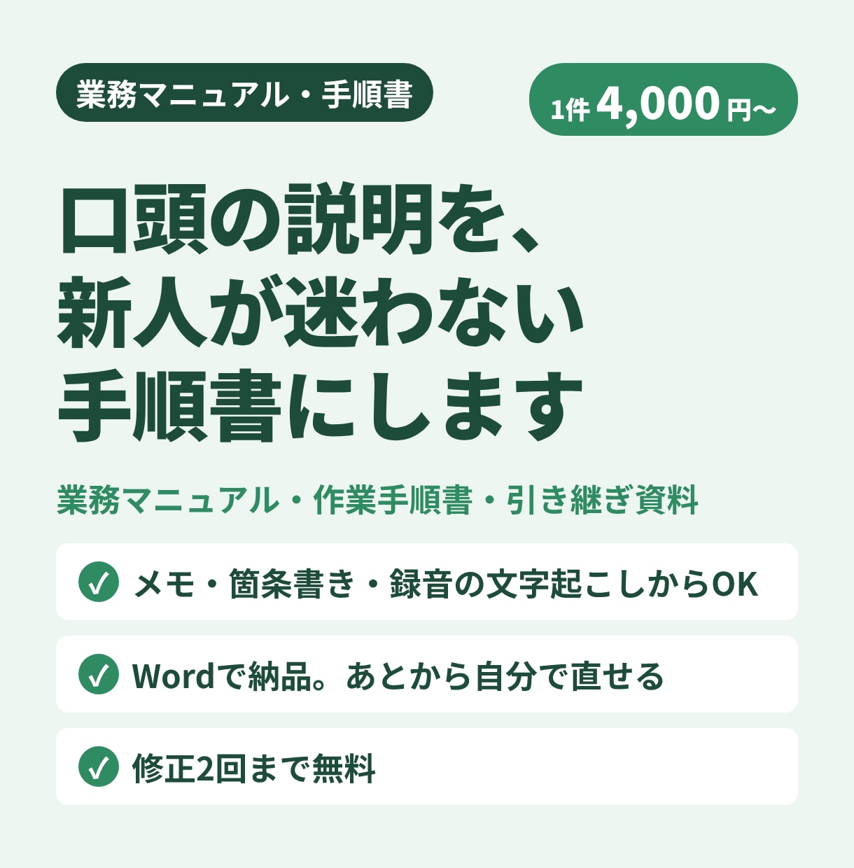 誰でも分かる業務マニュアル・手順書を作成します 口頭の説明やメモから、新人が迷わない手順書に イメージ1