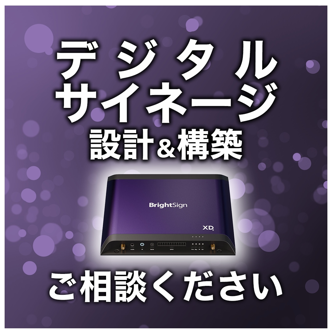 デジタルサイネージシステムの設計・提案をします BrightSignを使用したデジタルサイネージの構築 イメージ1