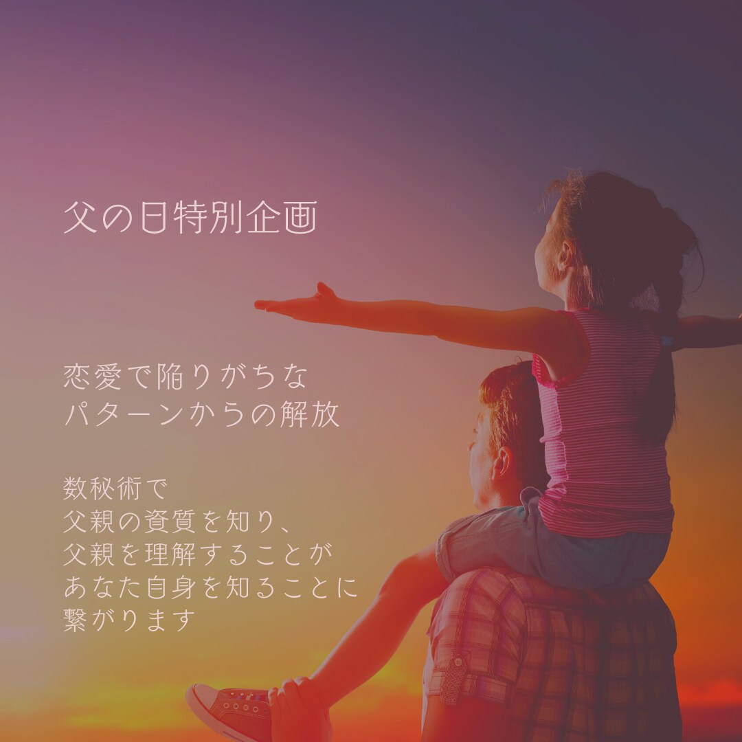 数秘術/父の日特別企画6/19㈰18時迄となります 恋愛でつまづくパターンは幼少期の父親との関係性が影響している イメージ1