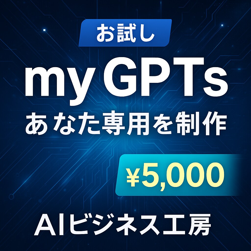 お試し！あなた専用のmy GPTsを制作します お試し価格で始める専用 GPTs制作 イメージ1