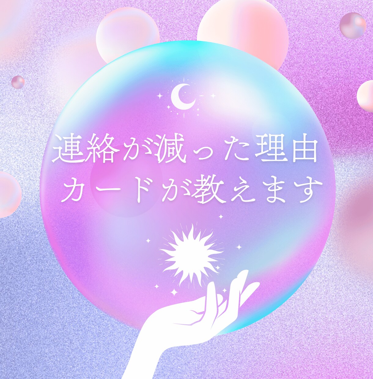 曖昧な関係の彼の本音をタロットで優しく読み解きます 48時間以内で彼の本音・恋の行方をタロットで優しく占います イメージ5