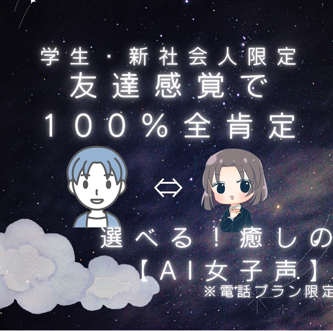 学校や職場の愚痴、同年代の友達感覚で受け止めます 【学生・新社会人限定】（通話・チャット両対応） イメージ1