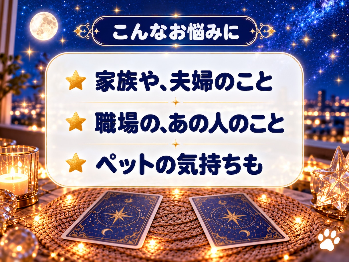 人間関係｜相手の気持ちをタロット占いで鑑定します 即日鑑定｜家族・夫婦・友人・職場の悩みを丁寧に視ます イメージ2