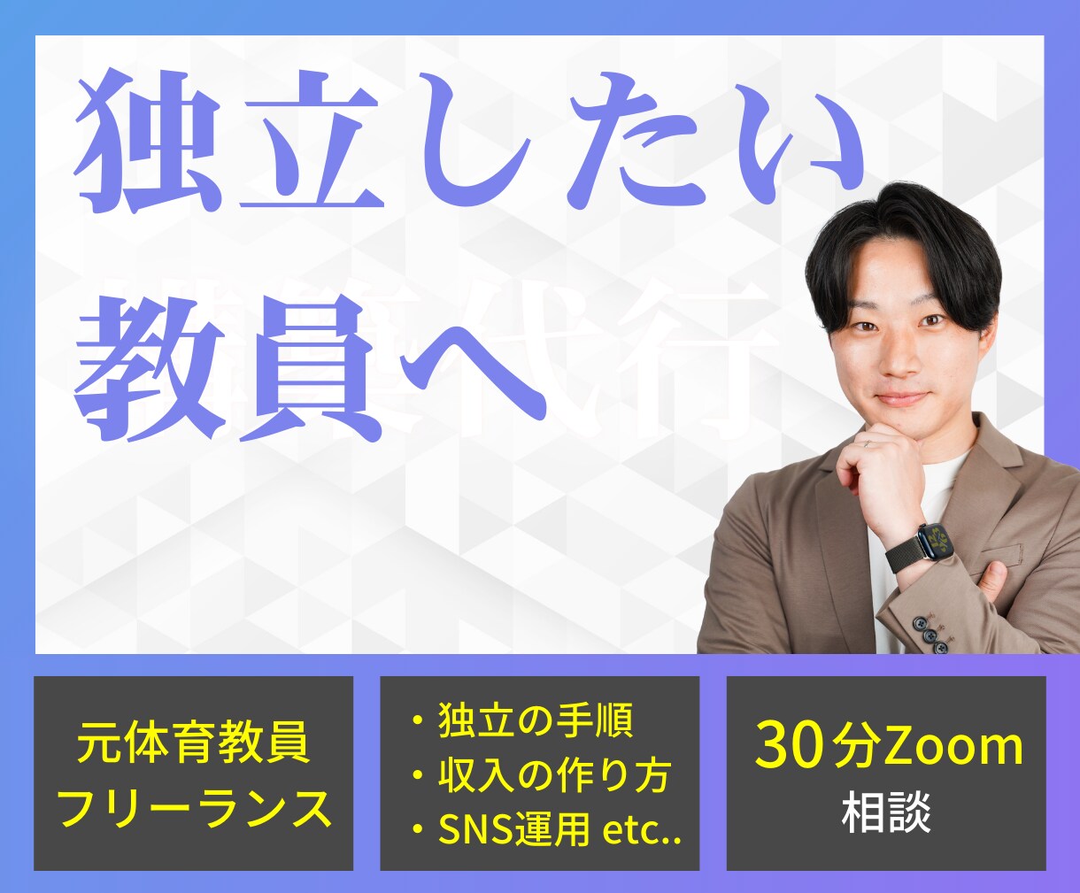 独立してフリーランスになりたい教員の相談に乗ります 好きな時間に働けるフリーランスになる方法教えます イメージ1