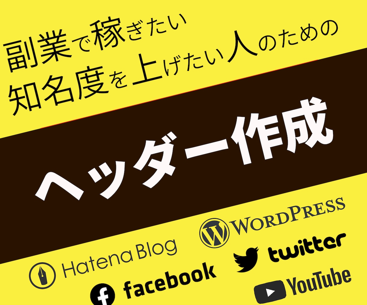 おまかせ作成可能・激安でヘッダー作ります 安い・早い・魅力的をモットーにデザインを作成！ イメージ1