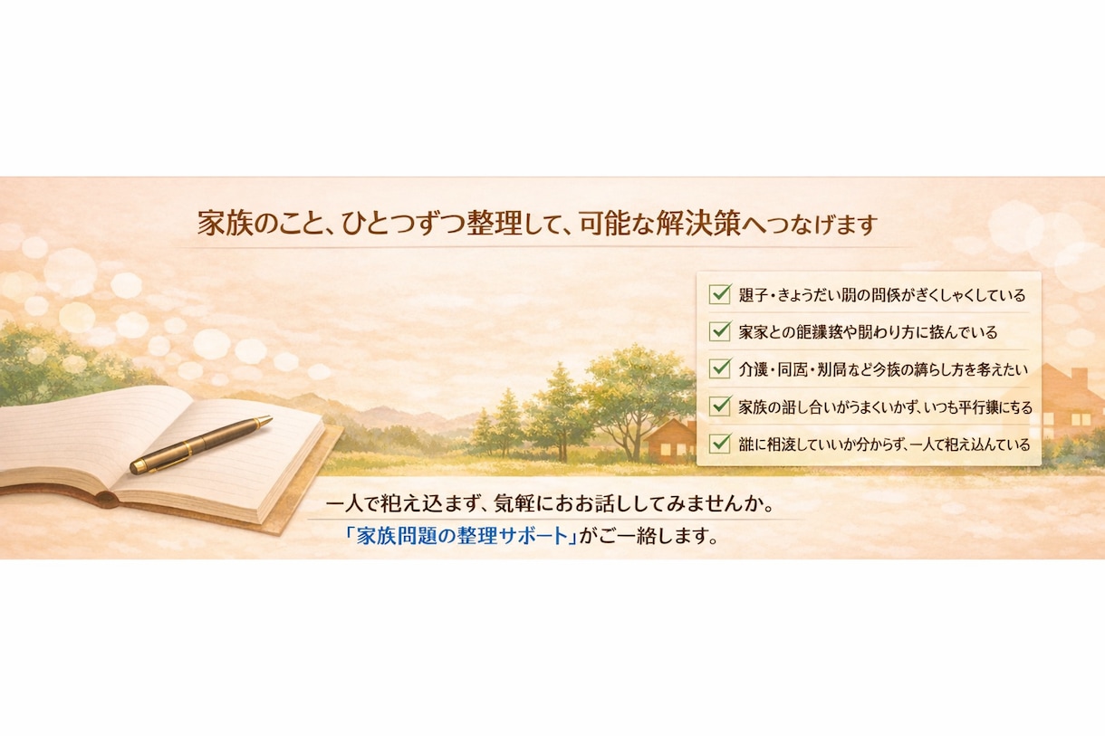家庭・実家問題を整理します 複雑な悩みを整理し、ご本人とご家族が前に進める形へ イメージ2