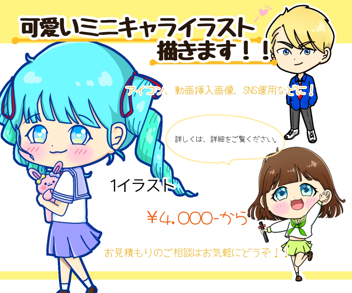 可愛いミニキャライラスト描きます あなたのイメージに合わせた、ミニキャラを描きます！ イメージ1