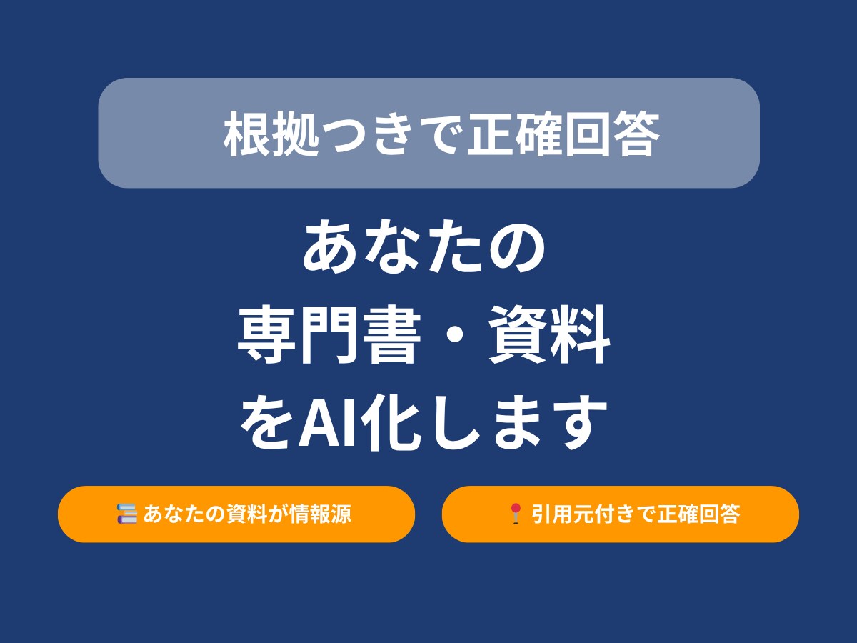 専門書・資料を根拠にAIが答える仕組みを作ります 膨大な資料をすぐ使える形に！ 引用元付きでAIが正確に回答 イメージ1