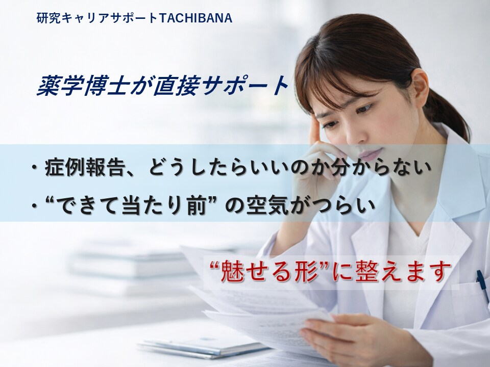 医療者対象｜症例報告が不安な方を優しく支援します AIではない、あなたに寄り添い導く薬学博士が“魅せる形”へ イメージ1