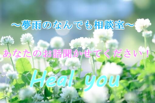 あなたのの悩み、相談、お聞きします まったりお話していきませんか？ イメージ1