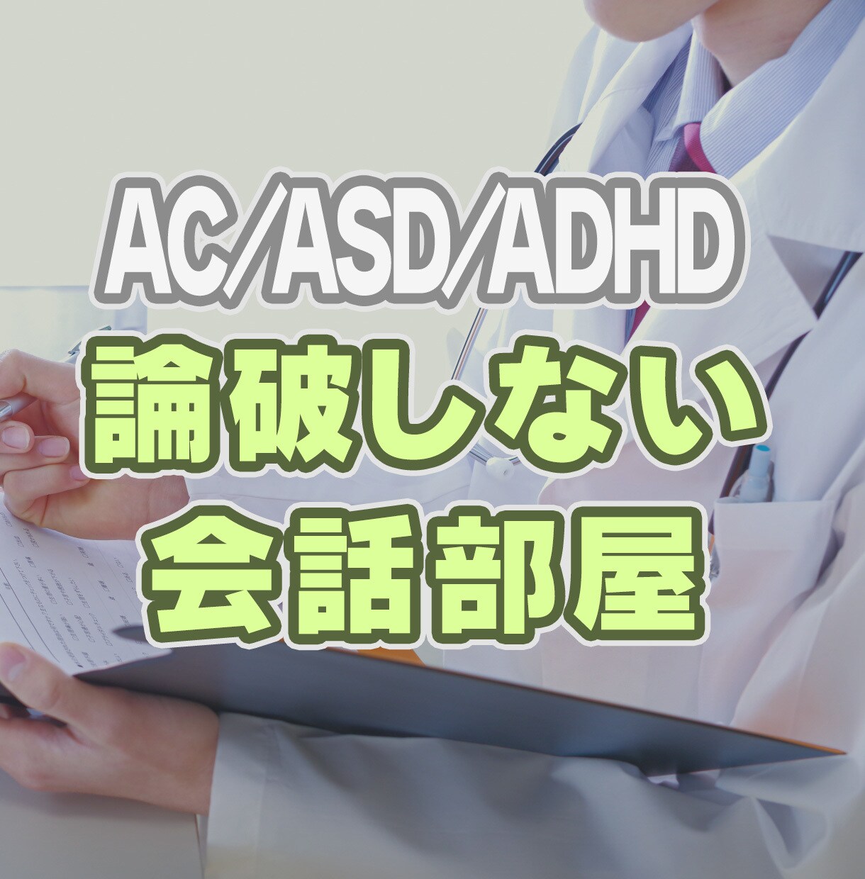 論破しないで話をききます 元AC・ASD・ADHD・カルト二世が話相手になります イメージ1