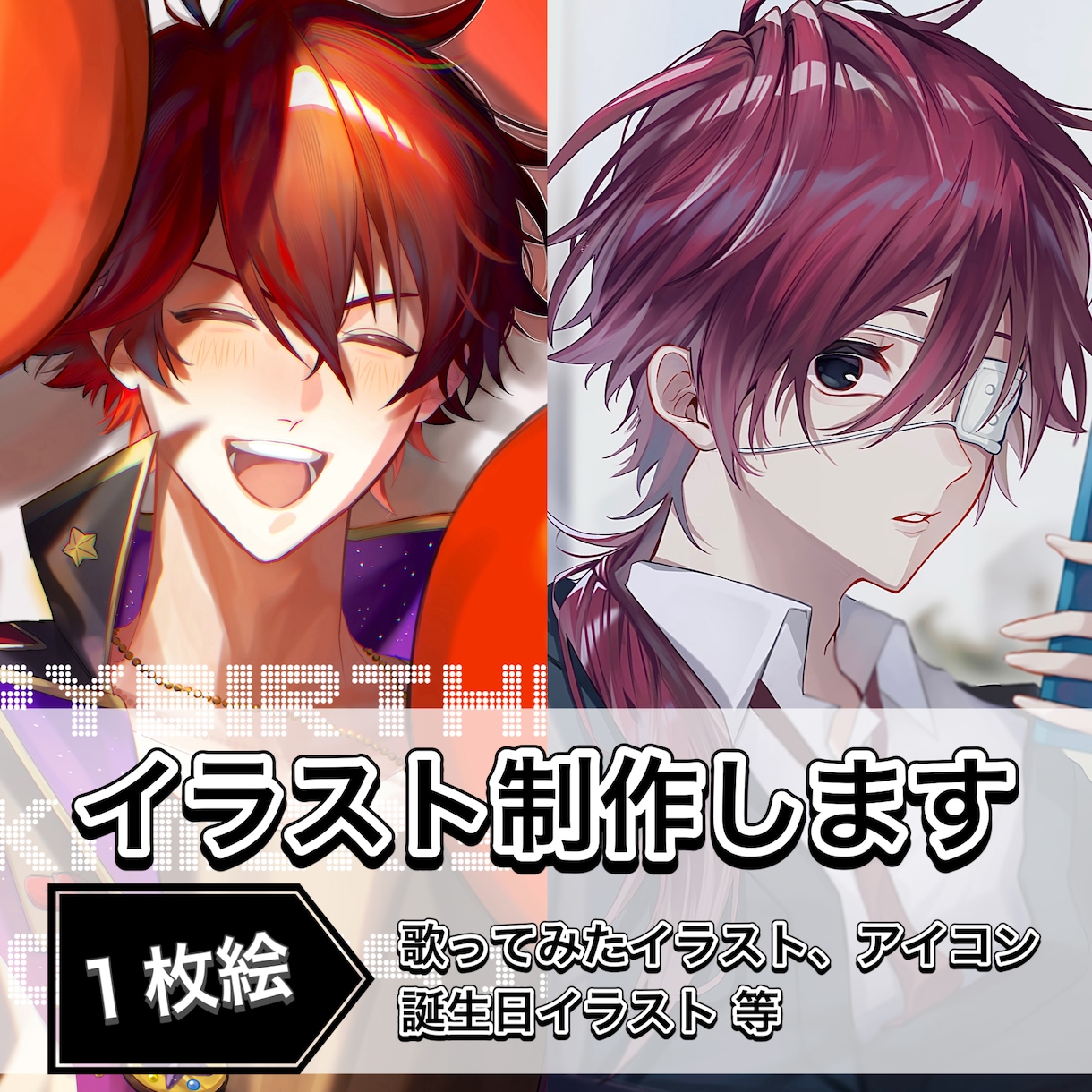 サムネ、歌ってみた、記念グッズ等イラスト制作します ☆男性イラストが得意！魅力たっぷりの男性に仕上げます☆ イメージ1