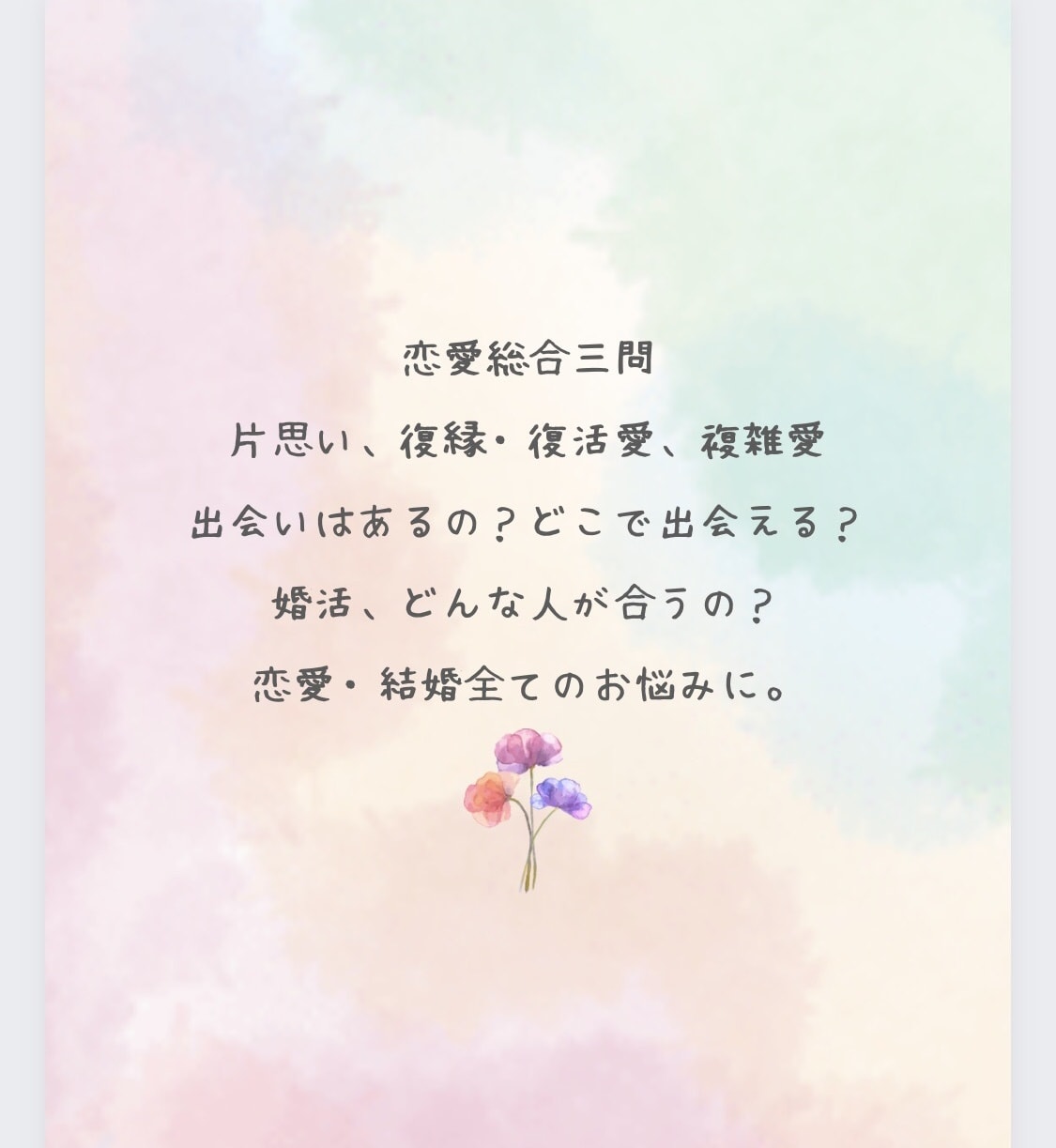 恋愛・結婚3問スピリチュアル・メンターが答えます 恋愛/結婚/婚活/復活愛/複雑愛/幸せになる為のアドバイス イメージ2