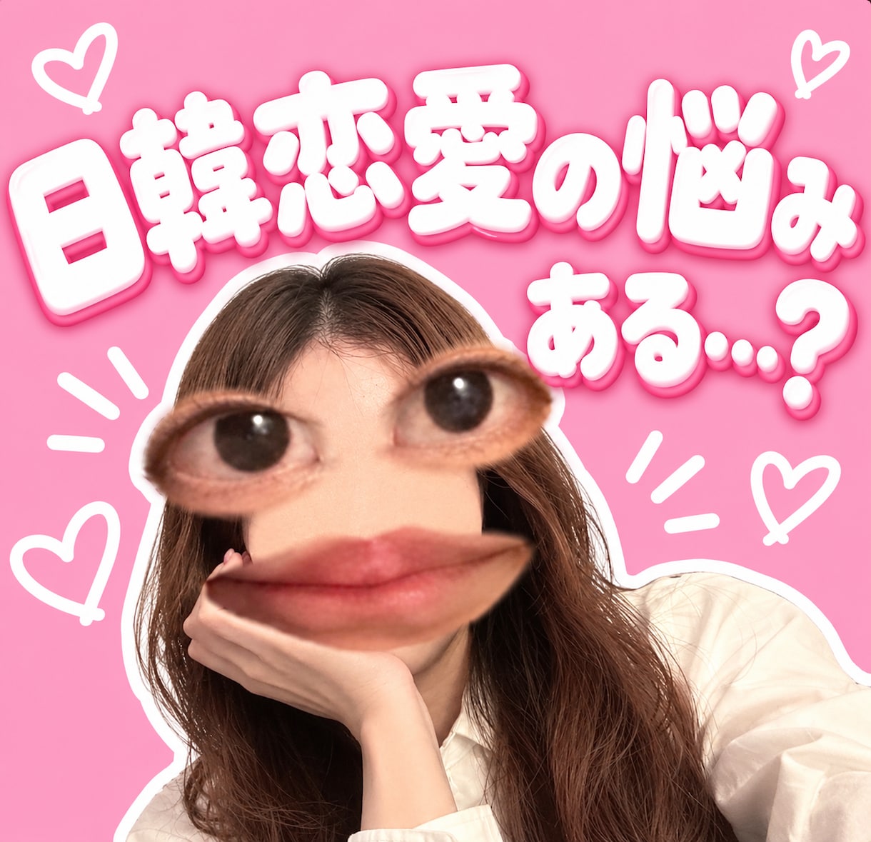 韓国人女性が恋人との関係について相談に乗ります 現実的な答えを出すのが得意です！笑友達みたいに話しましょー イメージ1