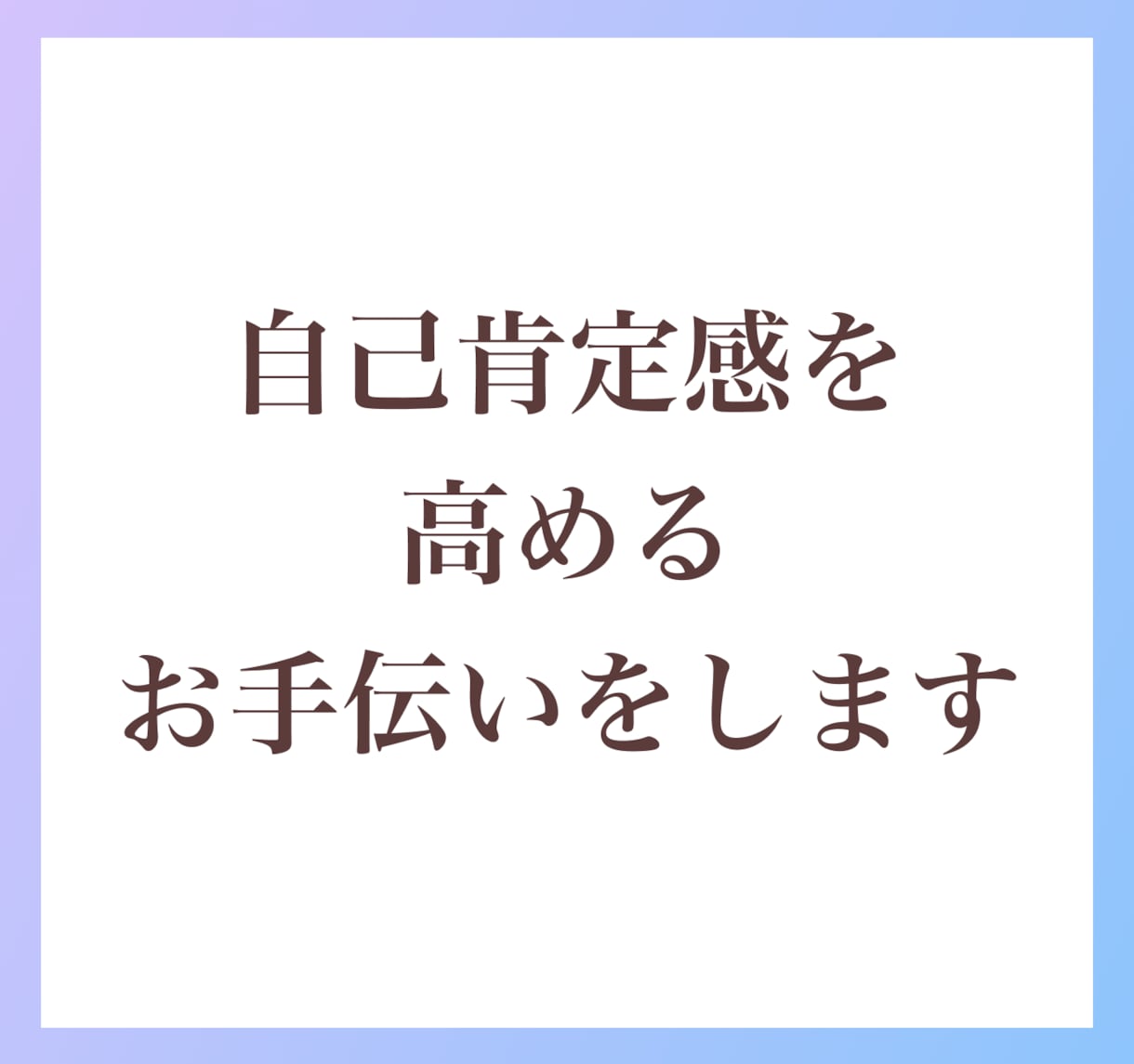 自己肯定感UP！あなたの長所を見つけて、伝えます 自分では見つけられない【長所探し】をお手伝いします イメージ4