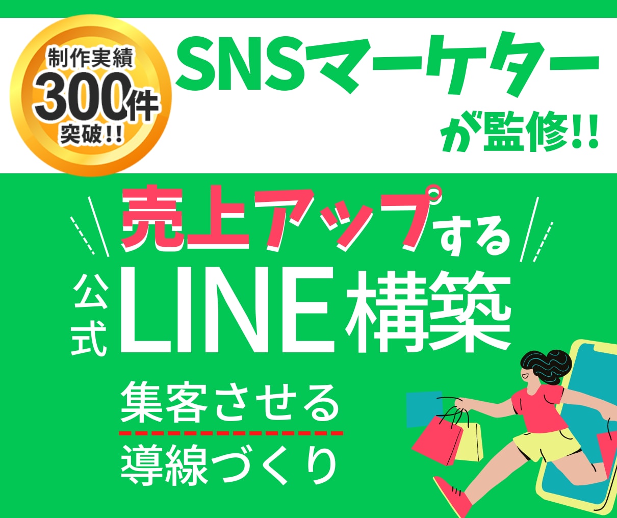 売れるLINE公式アカウントをまるっと構築します 支援実績300件以上！成果が出る！集客アップ＆効率アップ！ イメージ1