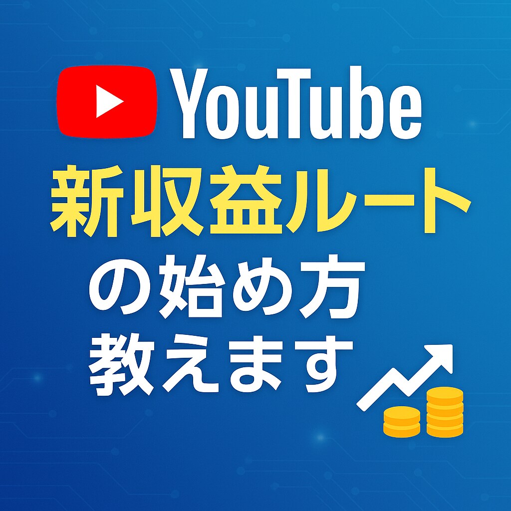 YouTube新収益ルートの始め方教えます 登録者1000人未満でも収益を得る方法とは イメージ1