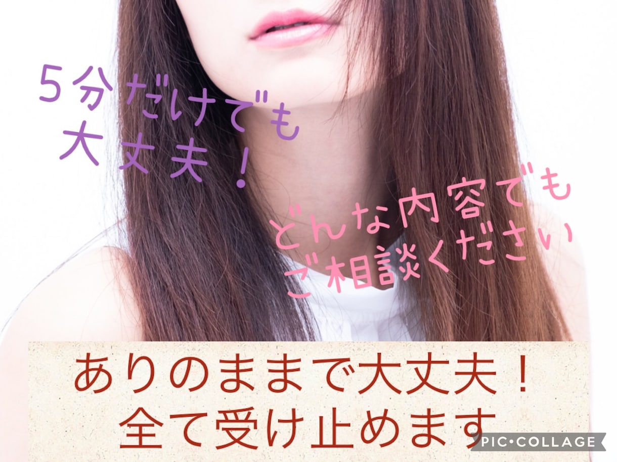 今すぐ聞いてほしい✨カウンセリング致します ありのままで大丈夫！何も気にせずすべてお聞かせください☘️ イメージ1