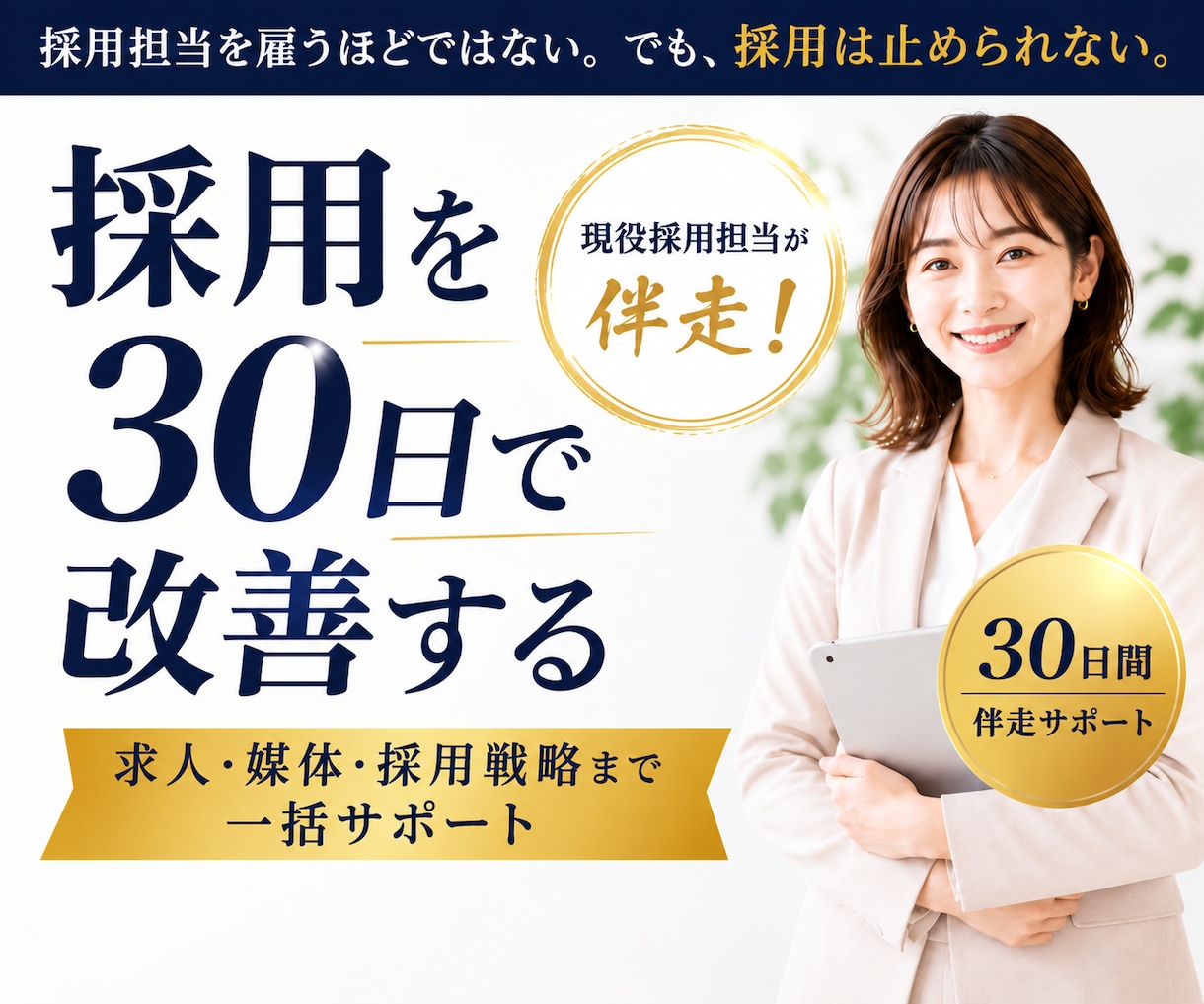 採用を30日で改善します 求人・媒体・採用戦略まで、30日間伴走します イメージ1