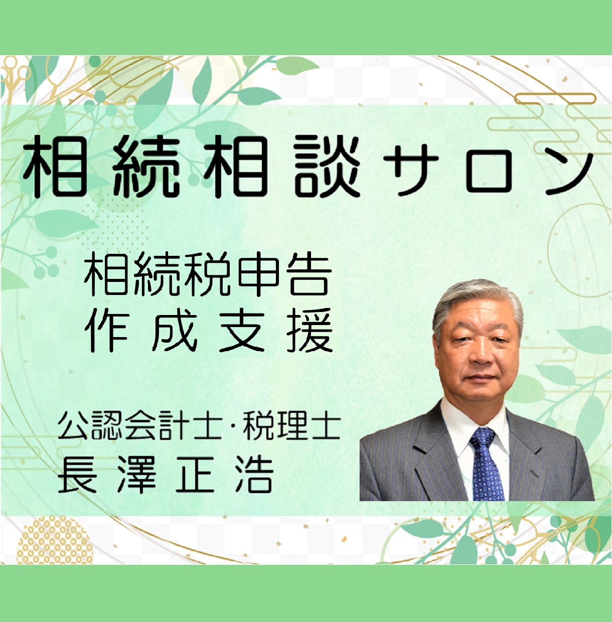 相続税申告についての、一般的なご質問にお答えします 相続人の皆様にとって、最も良い方法をご提案致します イメージ1
