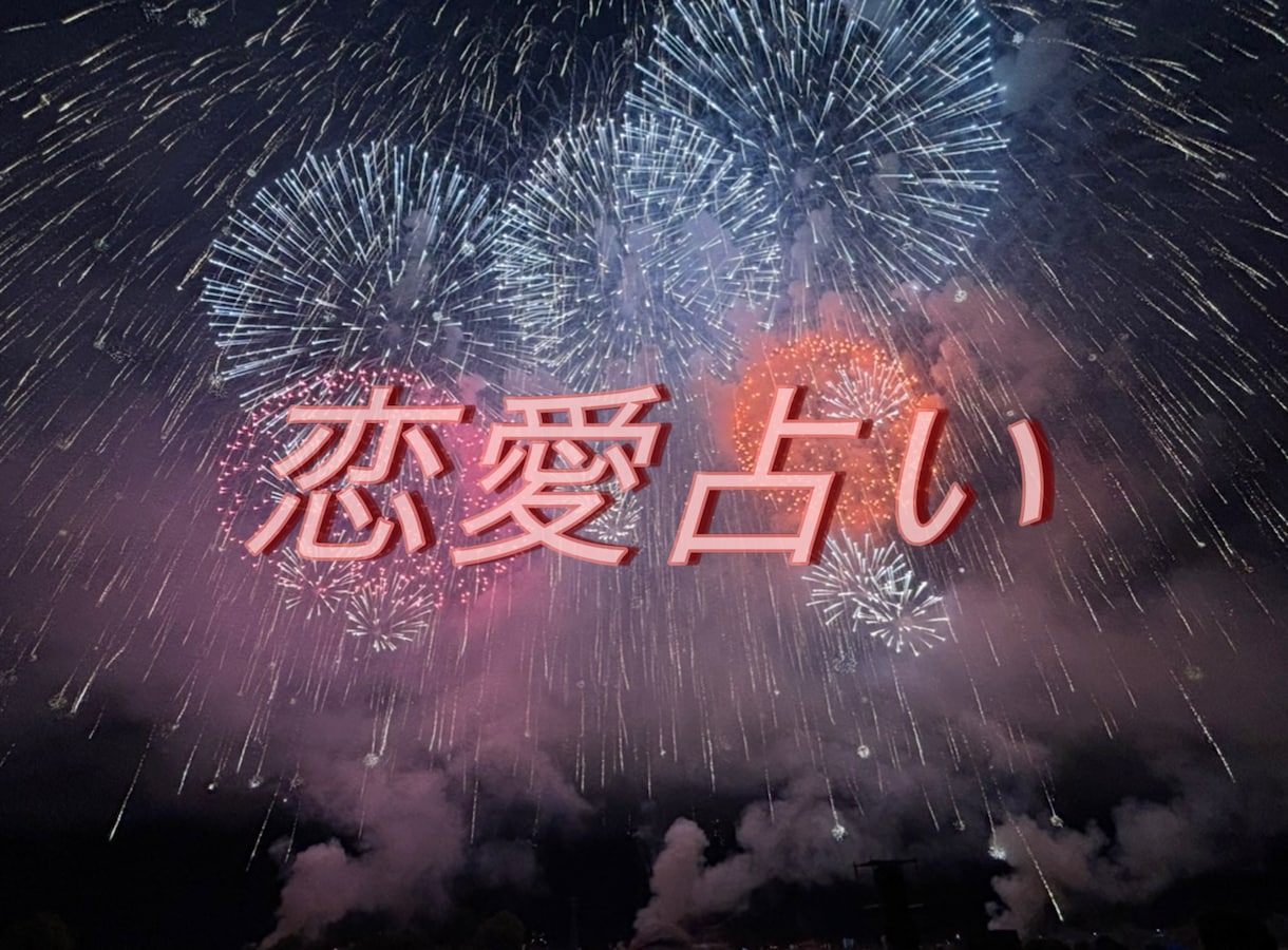 恋愛のお悩み解消のお手伝いします モヤモヤを消して明るい未来へ向かいましょう♡ イメージ1
