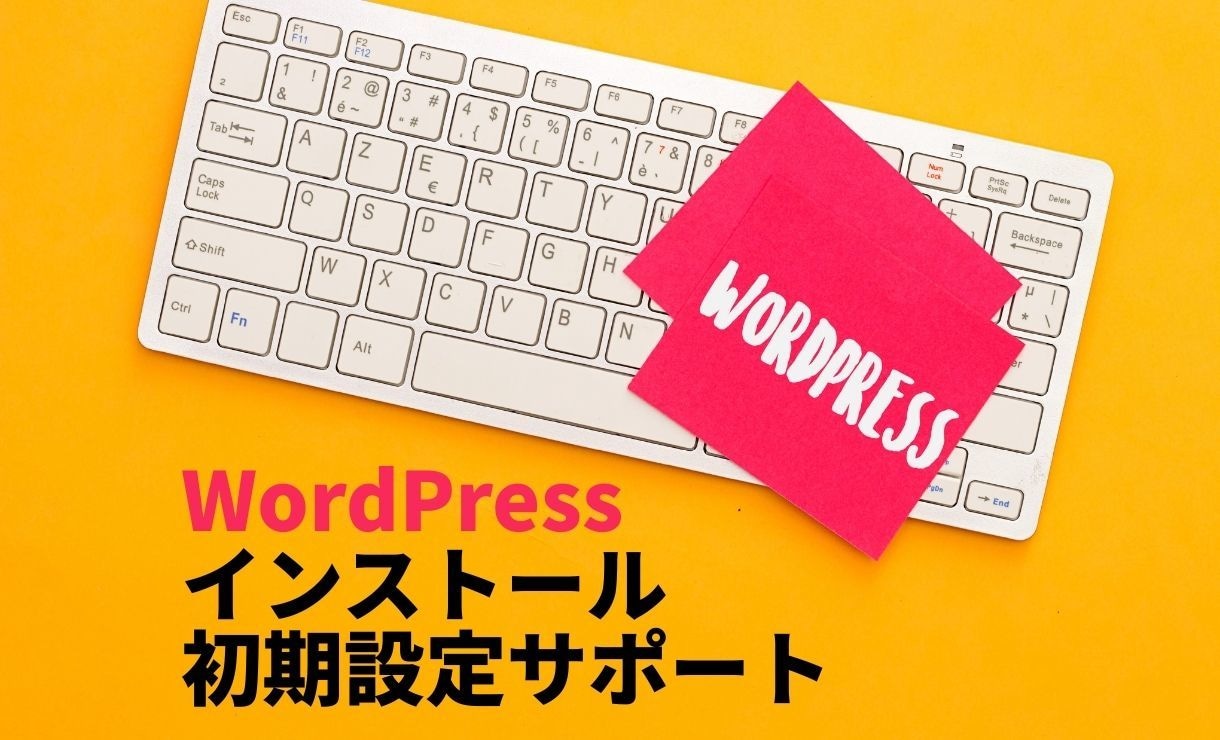 WordPressインストール初期設定代行します 初心者歓迎・面倒な初期設定をまとめて代行 イメージ1