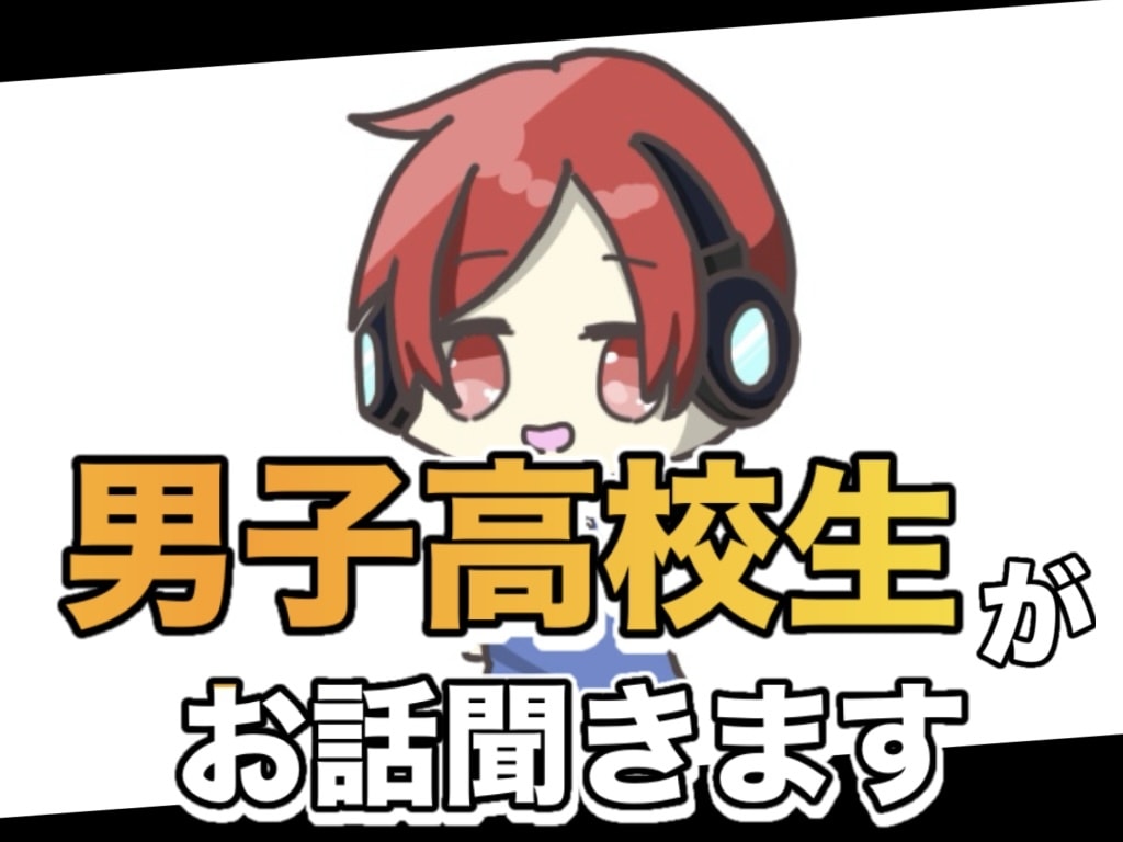男子高校生がお話ききます さみしさを埋めたい！お話聞いて欲しい！！なんでも大丈夫！！ イメージ1