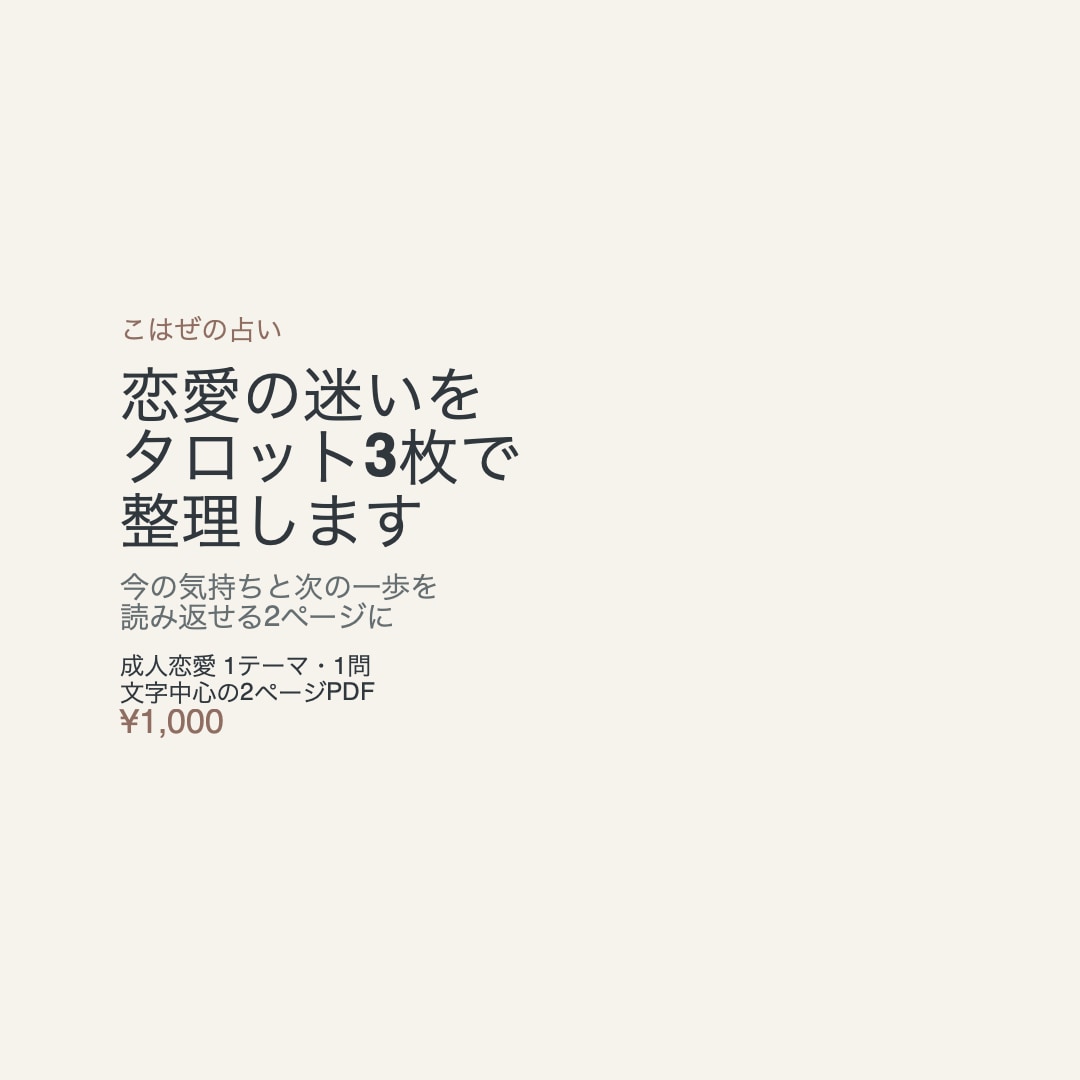 恋愛の迷いをタロット3枚で整理します 今の気持ちと次の一歩を、読み返せる2ページに イメージ1