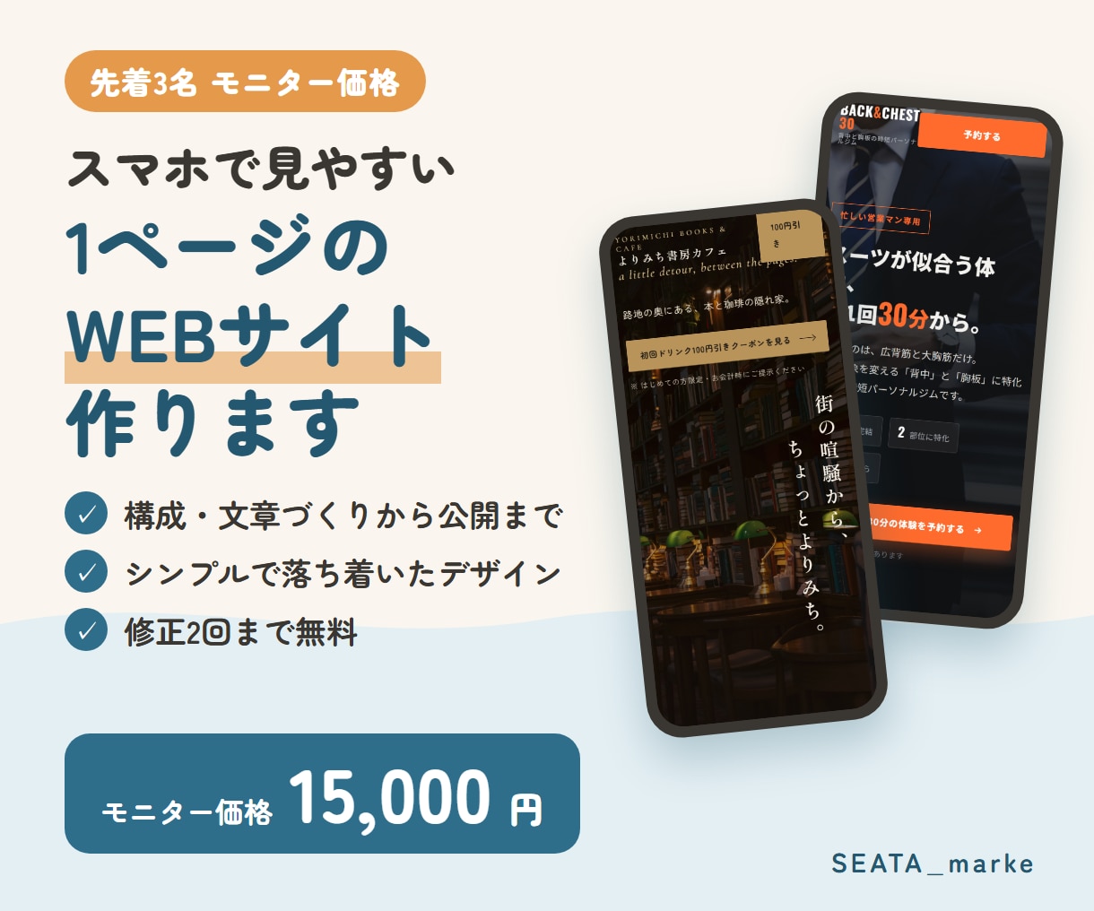 スマホで見やすい1ページのWEBサイトを作ります 【先着3名モニター価格】構成・文章づくりから公開までおまかせ イメージ1