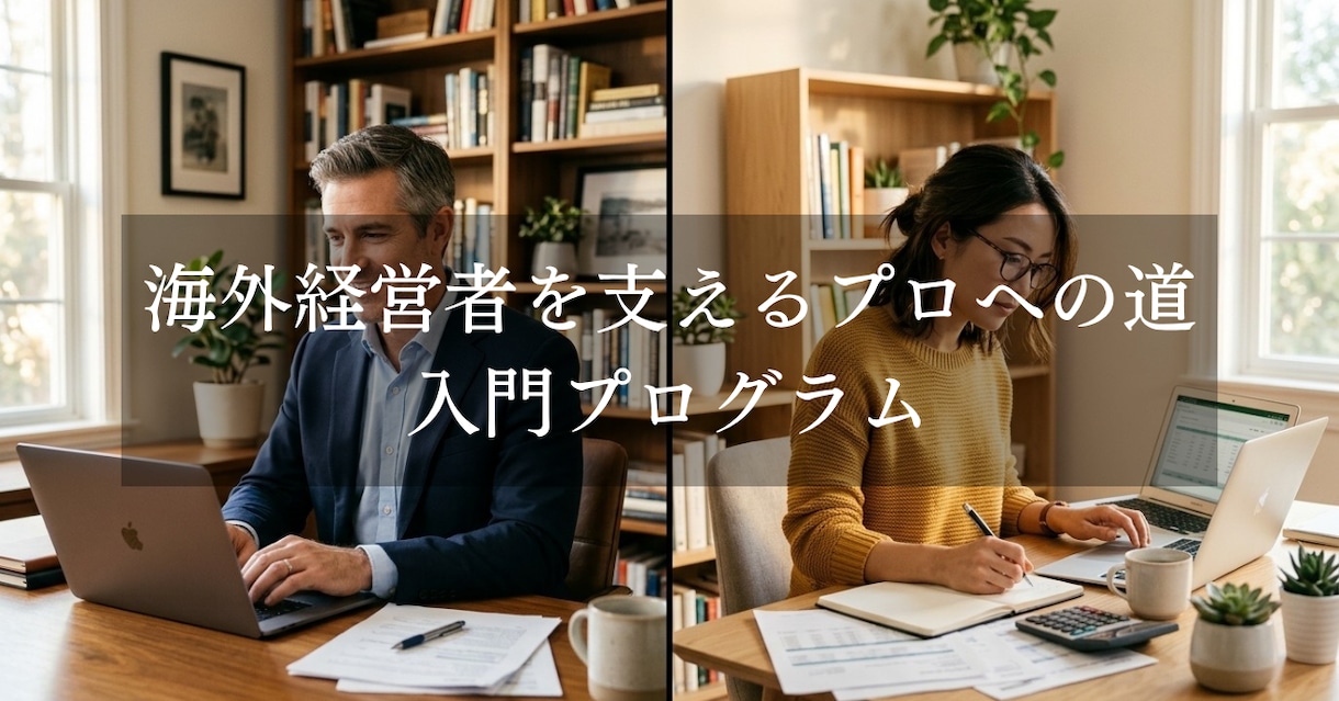海外経営者を支える仕事を教えます 海外経営者を支えるプロへの道　入門プログラム イメージ1