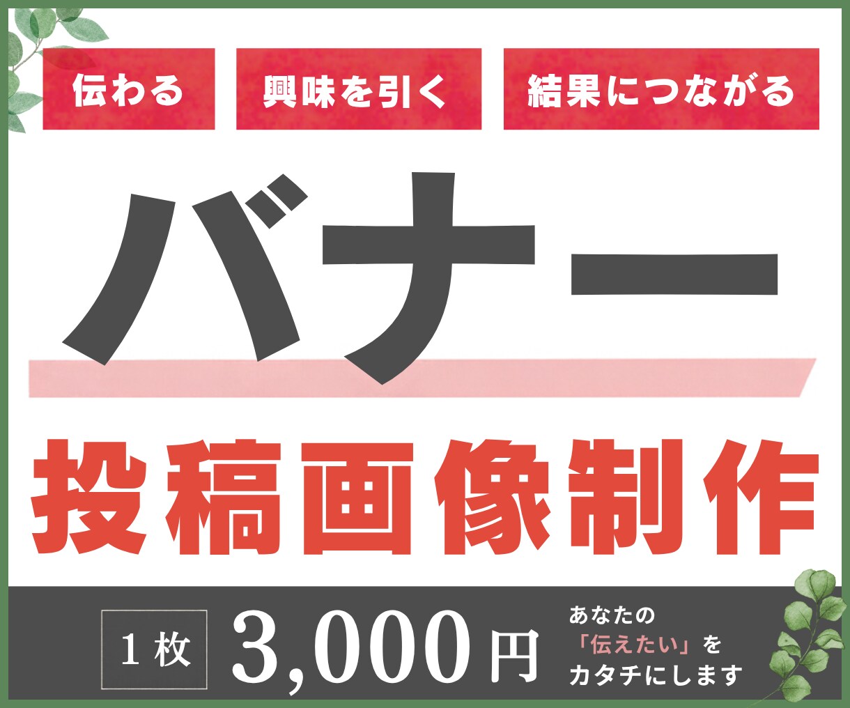 バナー：投稿画像制作いたします 伝わる・興味を引く・結果につながるバナー作ります！ イメージ1