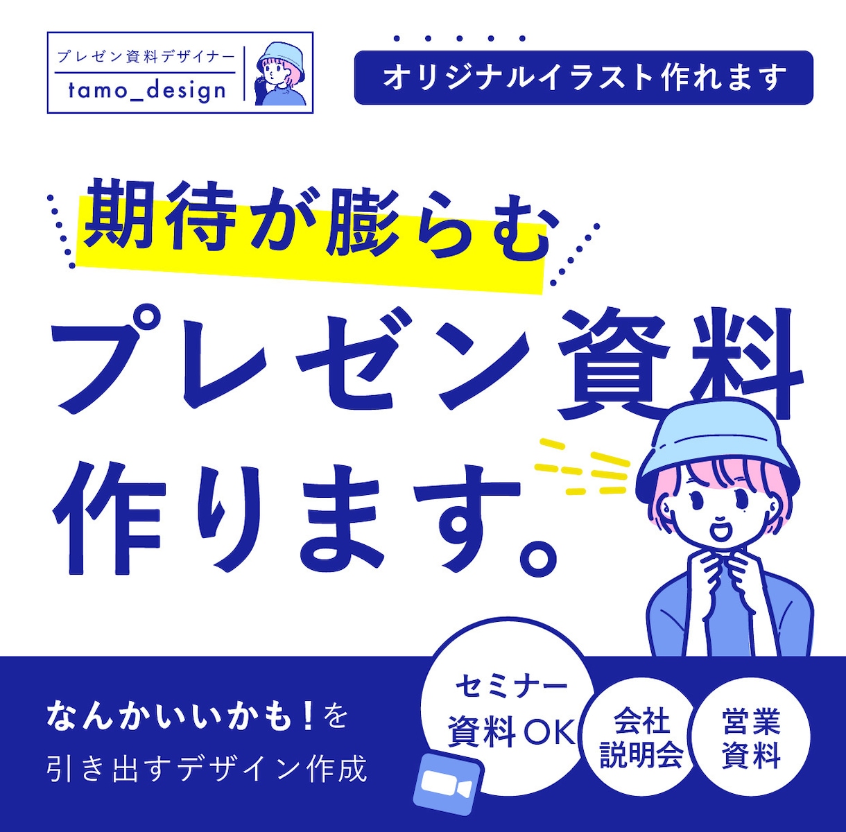 期待が膨らむプレゼン資料、作成します 内容はもちろん大切。でも直感的な「なんか良い」も必要です！ イメージ1