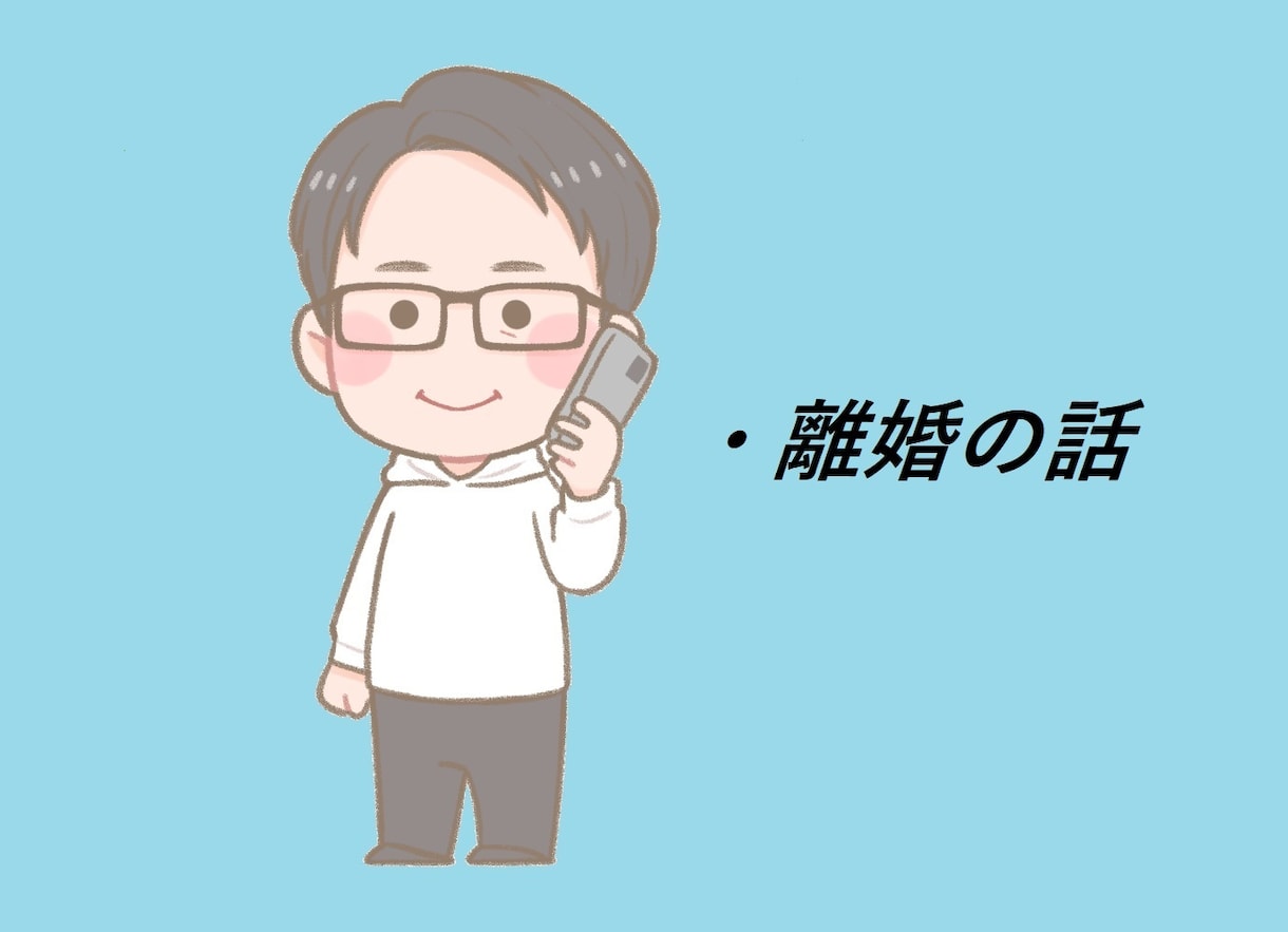 離婚しても幸せ？これからの事一緒に考えます 離婚経験アリのおっさんと話す今後の事。 イメージ1
