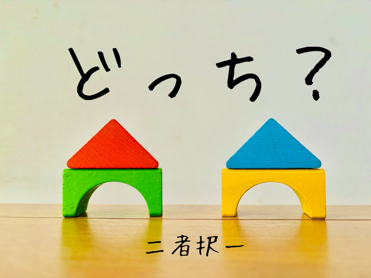 二者択一!どっちがいいかズバッと答えます 迷って決められない…よりよい選択したい方へ