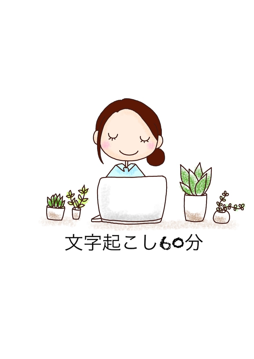 60分の音声、文字起こしいたします 迅速丁寧な文字起こしをご希望のお客様へ イメージ1
