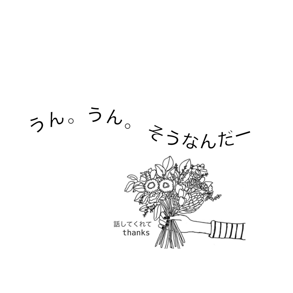 心にそっと寄り添います ただだだ話しをずっと聞いています。 イメージ1
