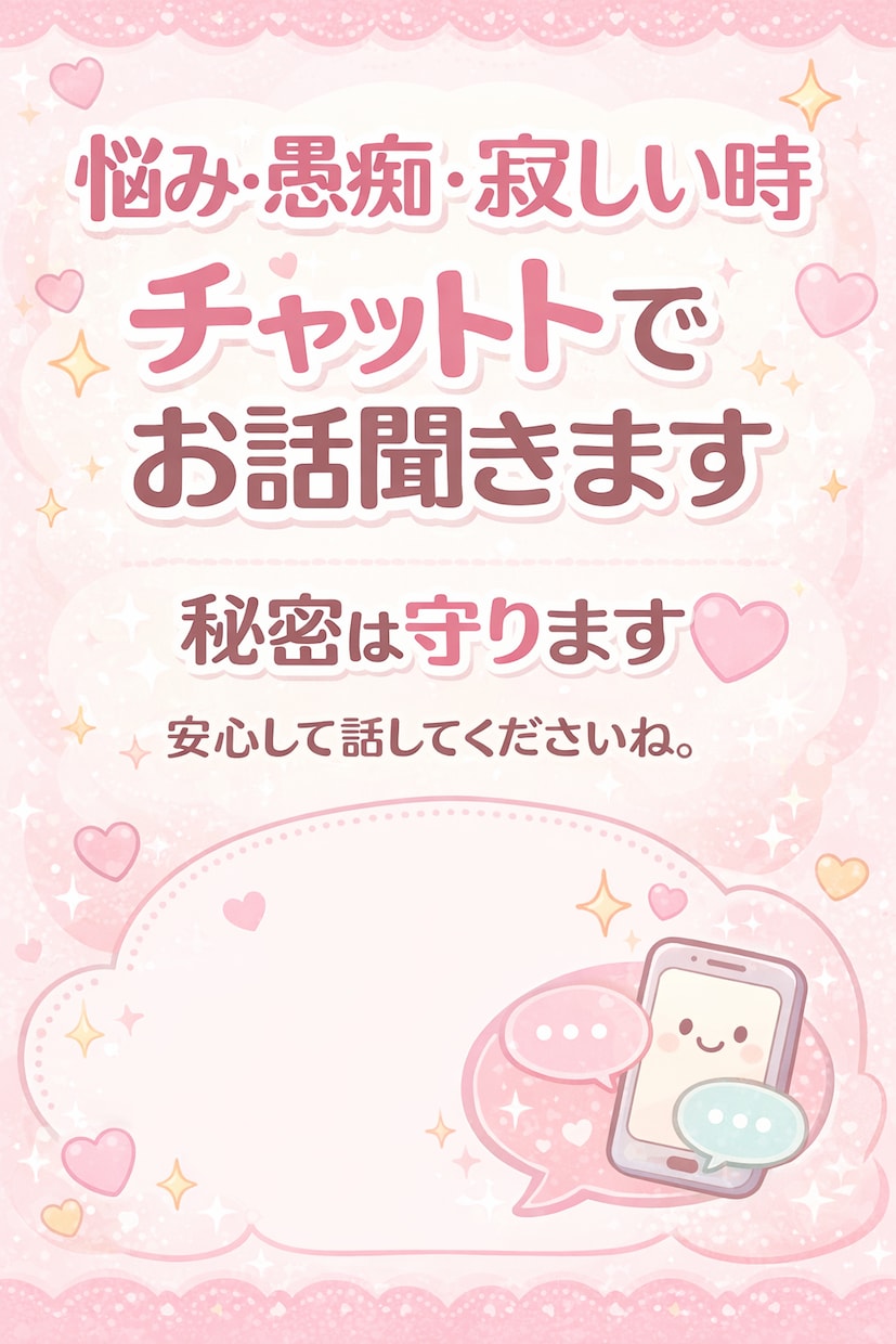 悩み・愚痴にチャットで寄り添います 誰にも言えない悩み、愚痴聞きます気軽にメッセージください。 イメージ1