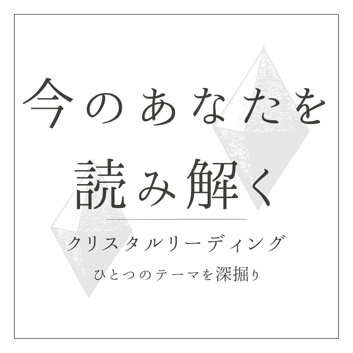 天然石があなたの心に共鳴し、お答えします 〖モニター価格中〗テーマ選べるクリスタルオラクルリーディング イメージ1