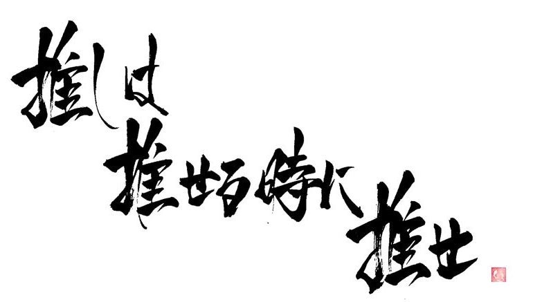 推し活の悩み　6時間チャット何でも、お聞きします 推し活（運営側）経験を活かし悩み相談2つまでアドバイスします イメージ6