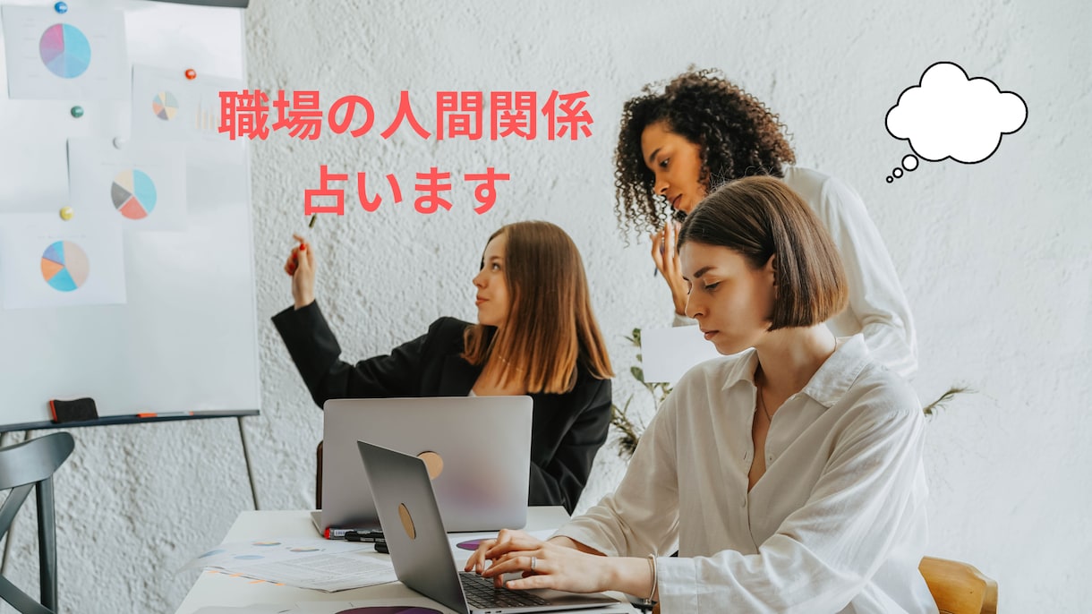 職場の人間関係占います 職場のあの人にどう思われてる？ イメージ1