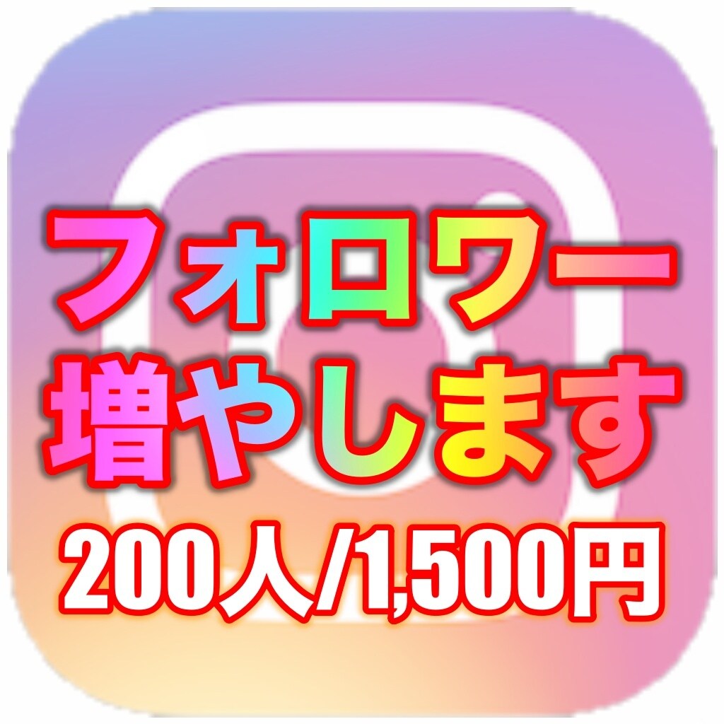 インスタフォロワー（日本人対応）200人増加します Instagram フォロワー増加 インスタ日本人 ✅ イメージ1