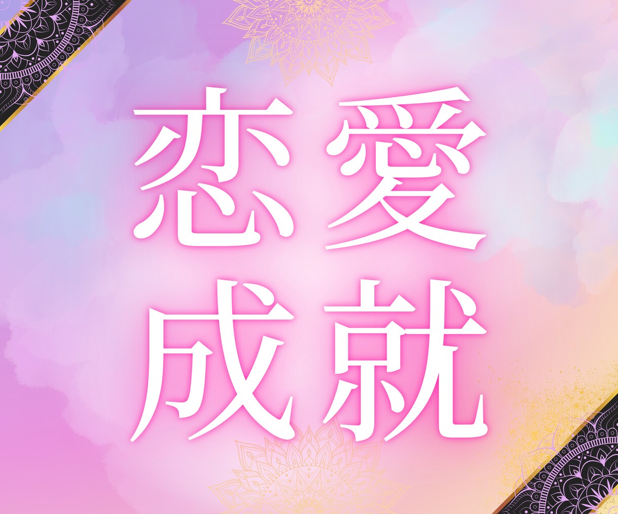 恋愛成就|魂のご縁を紐解き霊視で占います 彼の本音、片思い、複雑愛など恋愛全般の悩みを霊視で占います。 イメージ1