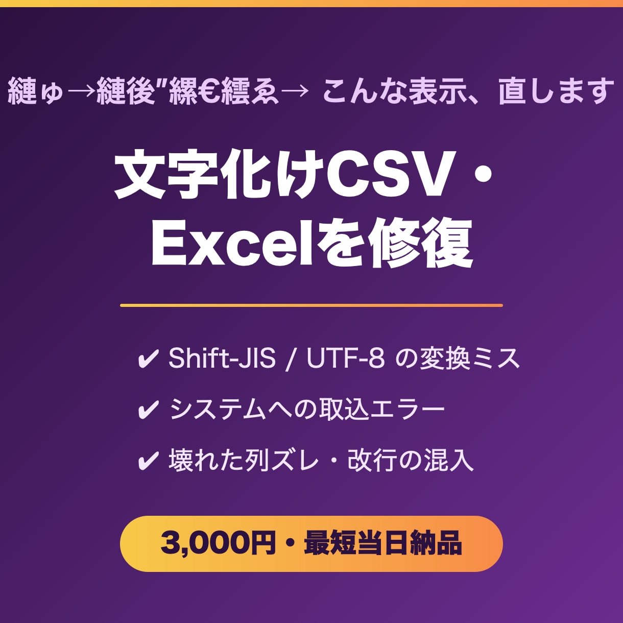 文字化けしたCSV・Excelを修復します CSVの文字化け・取込エラーをその日のうちに解決 イメージ1