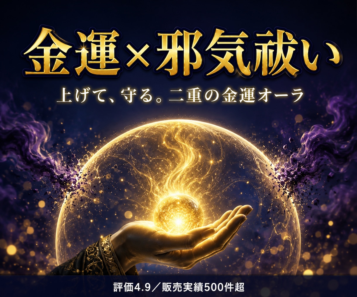 金運を上げるオーラと邪気を祓うオーラを付与します 【効果ありの声多数】上げるだけでなく守る、二重の金運施術 イメージ1