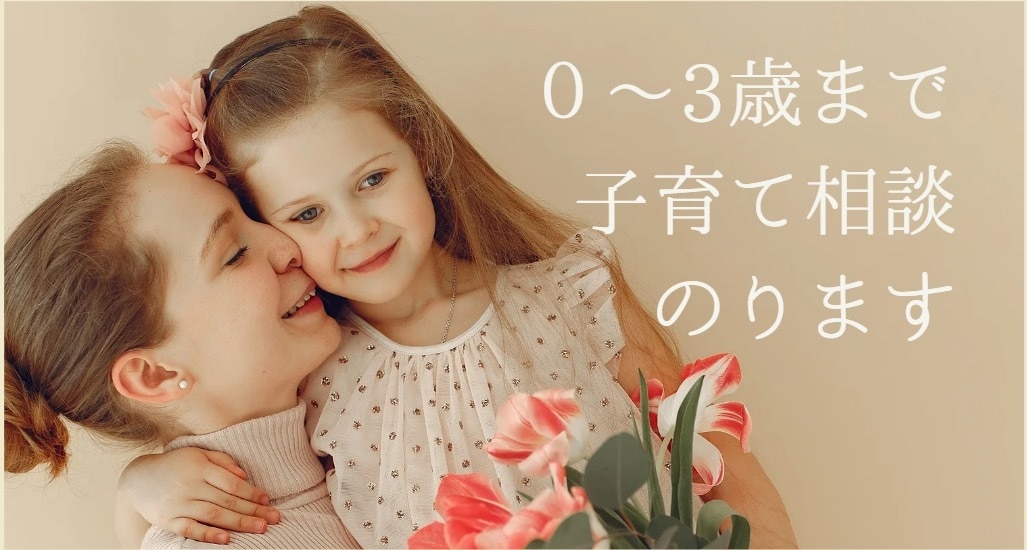 3歳までのお悩み相談のります 幼児期のお子様への教育法が知りたい方へ イメージ1