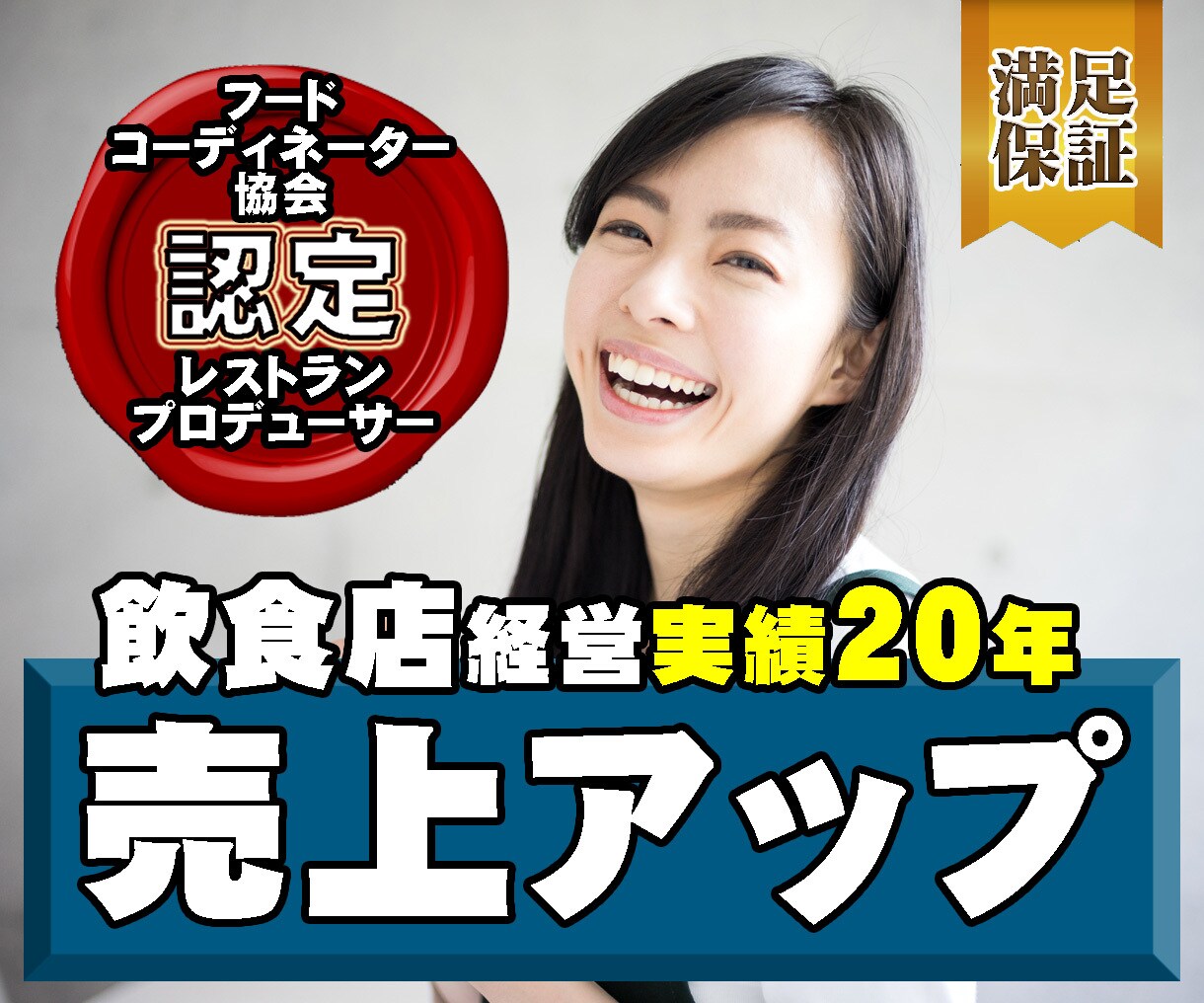 保証◆◇◆飲食店の売上◆◇◆協力します 飲食店20年【フードコーディネーター協会認定】プロデューサー イメージ1